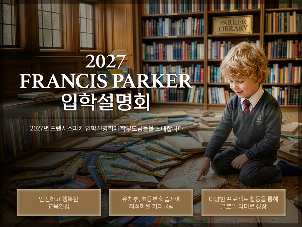 2027 프랜시스파커 입학설명회