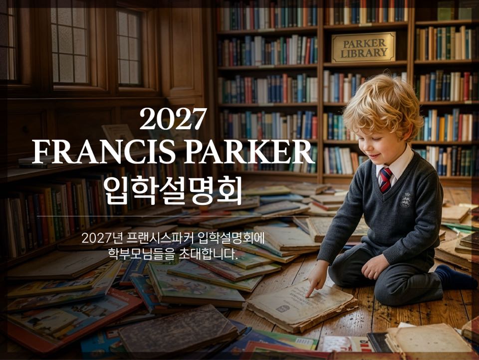 2027 프랜시스파커 입학설명회